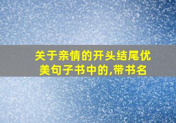 关于亲情的开头结尾优美句子书中的,带书名