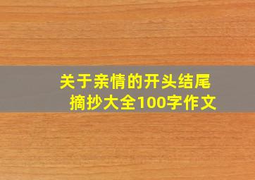 关于亲情的开头结尾摘抄大全100字作文