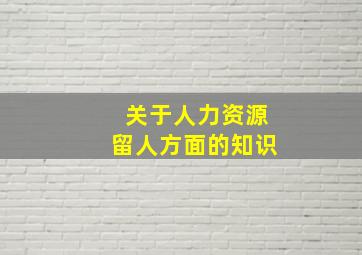 关于人力资源留人方面的知识