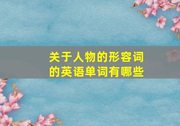 关于人物的形容词的英语单词有哪些