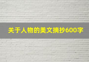 关于人物的美文摘抄600字