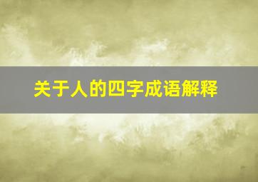 关于人的四字成语解释