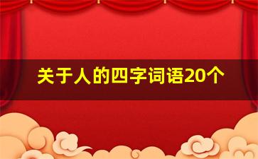 关于人的四字词语20个