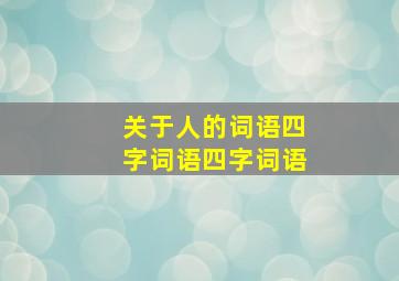 关于人的词语四字词语四字词语