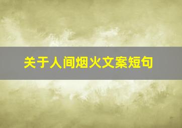 关于人间烟火文案短句