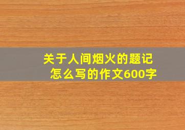 关于人间烟火的题记怎么写的作文600字