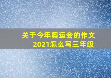 关于今年奥运会的作文2021怎么写三年级