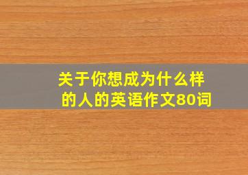 关于你想成为什么样的人的英语作文80词