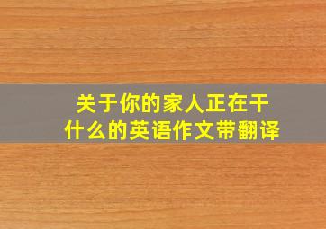 关于你的家人正在干什么的英语作文带翻译