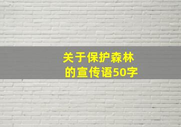 关于保护森林的宣传语50字