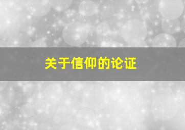 关于信仰的论证