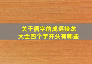 关于俩字的成语接龙大全四个字开头有哪些