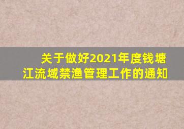 关于做好2021年度钱塘江流域禁渔管理工作的通知