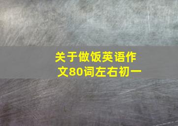 关于做饭英语作文80词左右初一