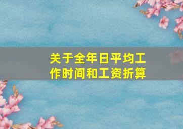 关于全年日平均工作时间和工资折算