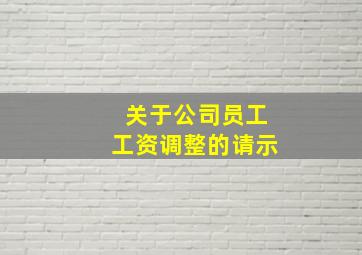 关于公司员工工资调整的请示