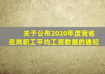 关于公布2020年度我省在岗职工平均工资数据的通知