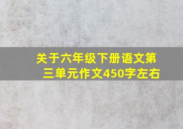 关于六年级下册语文第三单元作文450字左右