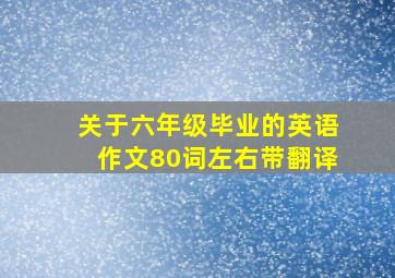 关于六年级毕业的英语作文80词左右带翻译