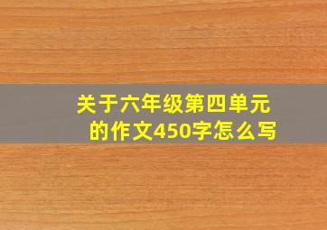 关于六年级第四单元的作文450字怎么写