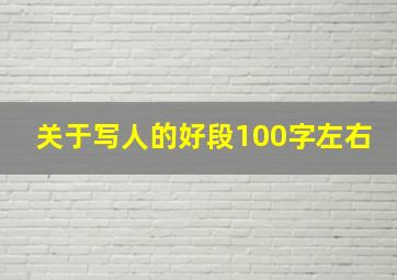 关于写人的好段100字左右