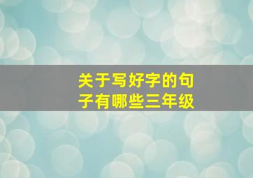 关于写好字的句子有哪些三年级