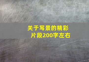 关于写景的精彩片段200字左右