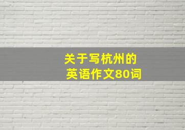 关于写杭州的英语作文80词