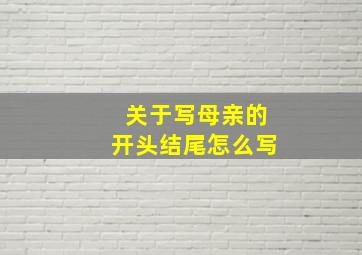 关于写母亲的开头结尾怎么写