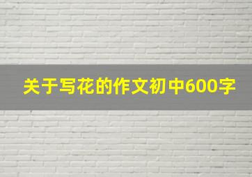 关于写花的作文初中600字