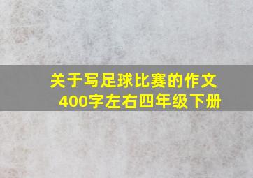 关于写足球比赛的作文400字左右四年级下册