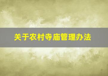 关于农村寺庙管理办法