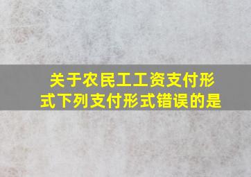 关于农民工工资支付形式下列支付形式错误的是