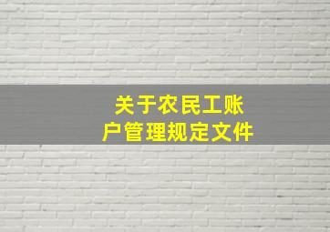 关于农民工账户管理规定文件