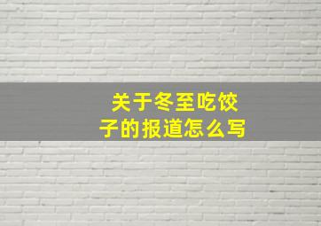 关于冬至吃饺子的报道怎么写