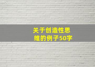 关于创造性思维的例子50字