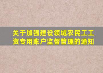 关于加强建设领域农民工工资专用账户监督管理的通知