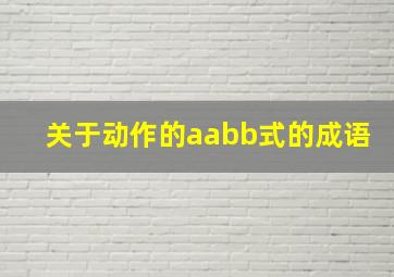 关于动作的aabb式的成语