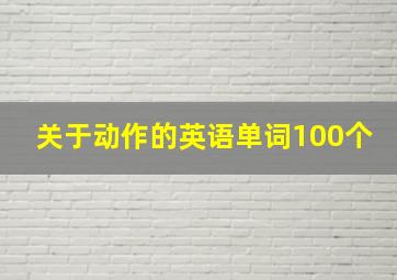 关于动作的英语单词100个