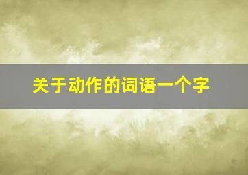 关于动作的词语一个字