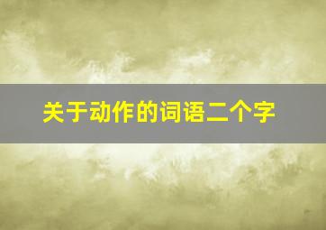 关于动作的词语二个字