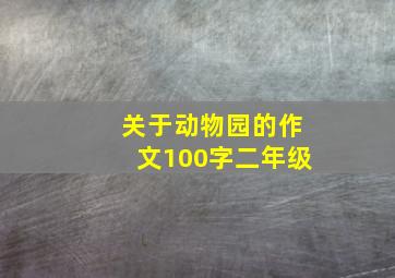 关于动物园的作文100字二年级