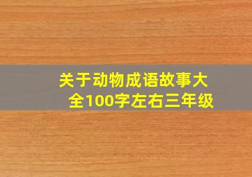 关于动物成语故事大全100字左右三年级