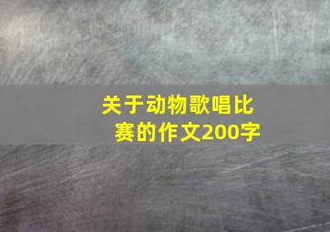 关于动物歌唱比赛的作文200字