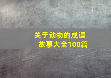 关于动物的成语故事大全100篇