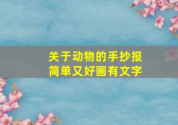 关于动物的手抄报简单又好画有文字