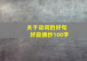 关于动词的好句好段摘抄100字