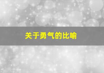 关于勇气的比喻