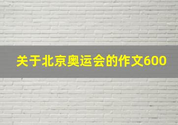 关于北京奥运会的作文600