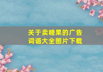 关于卖糖果的广告词语大全图片下载